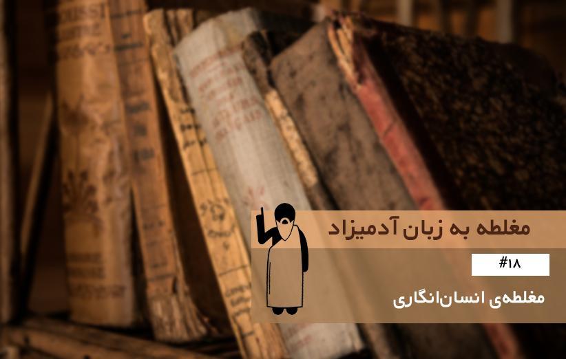مغلطه انسان انگاری (Anthropomorphism) ، مغلطه به زبان آدمیزاد (18)
