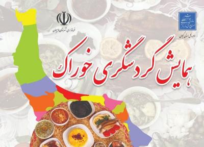 اولین همایش علمی گردشگری خوراک در لاهیجان برگزار می گردد