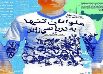 راهیابی ملوانان تنها به دریا نمی فرایند به جشنواره فیلم های ورزشی ایران