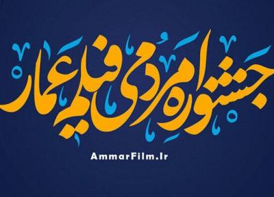 امروز؛ آغاز دهمین جشنواره مردمی فیلم عمار