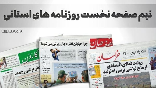 صفحه نخست روزنامه های خراسان جنوبی ، شنبه 19 شهریور
