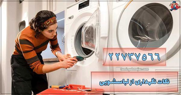 بعضی از نکات در رابطه با نگهداری از ماشین لباسشویی